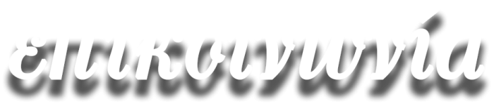 επικοινωνία contact